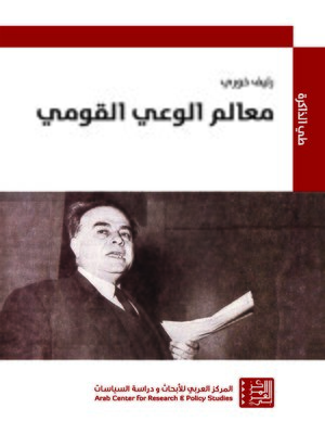 cover image of معامل الوعي القومي و مقالات أخرى = Features of National Consciousness and Related Essays